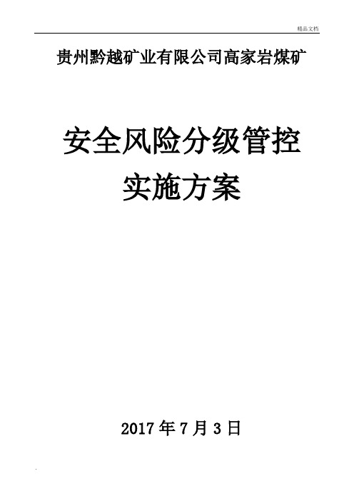 安全风险分级管控实施方案