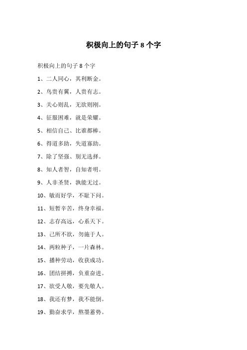 积极向上的句子8个字