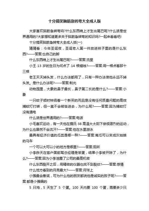 十分搞笑脑筋急转弯大全成人版