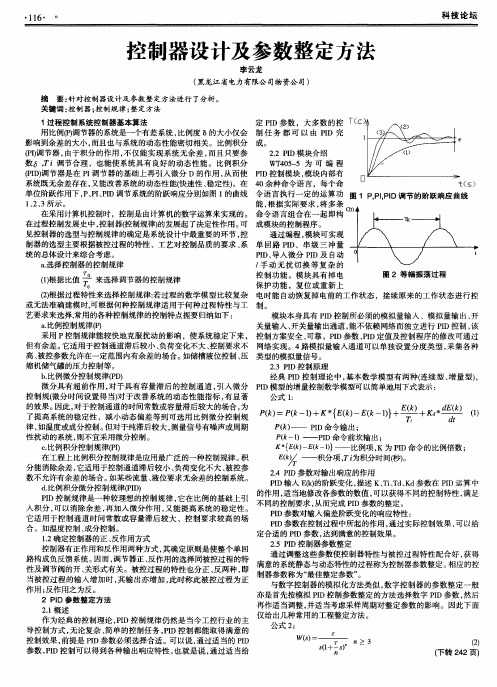 控制器设计及参数整定方法