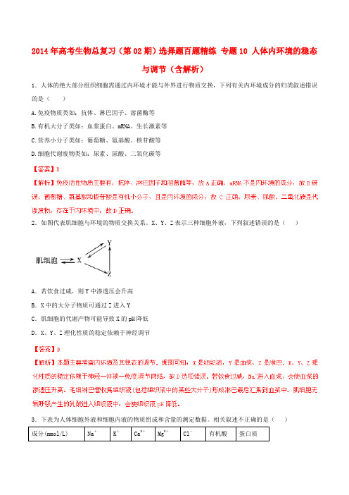 高考生物总复习(第02期)选择题百题精练 专题10 人体内环境的稳态与调节(含解析)