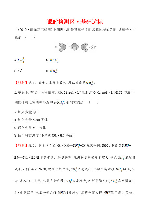 2019-2020学年鲁科版选修4第3单元第2节  盐类的水解作业