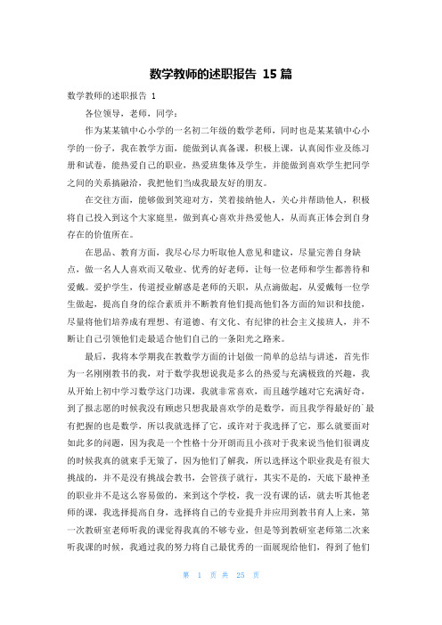 数学教师的述职报告 15篇