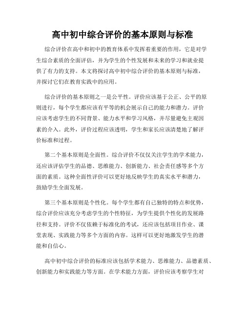 高中初中综合评价的基本原则与标准