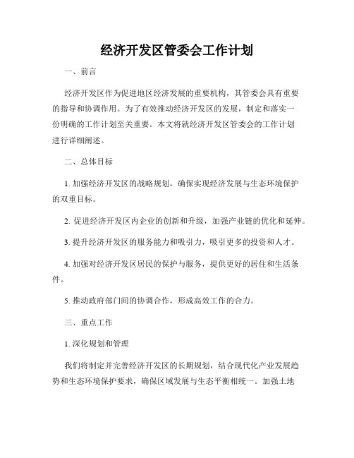 经济开发区管委会工作计划