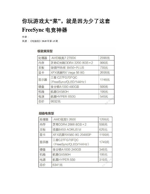 你玩游戏太“菜”，就是因为少了这套FreeSync电竞神器