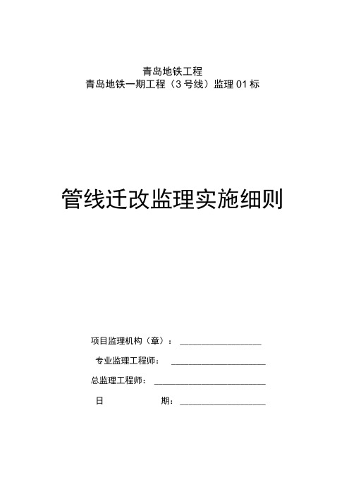 管道迁改工程监理实施细则