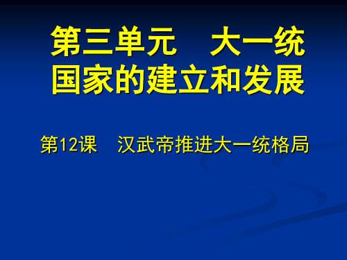 2016年新教材七年级历史上第12课汉武帝推进大一统格局(1)优选PPT课件