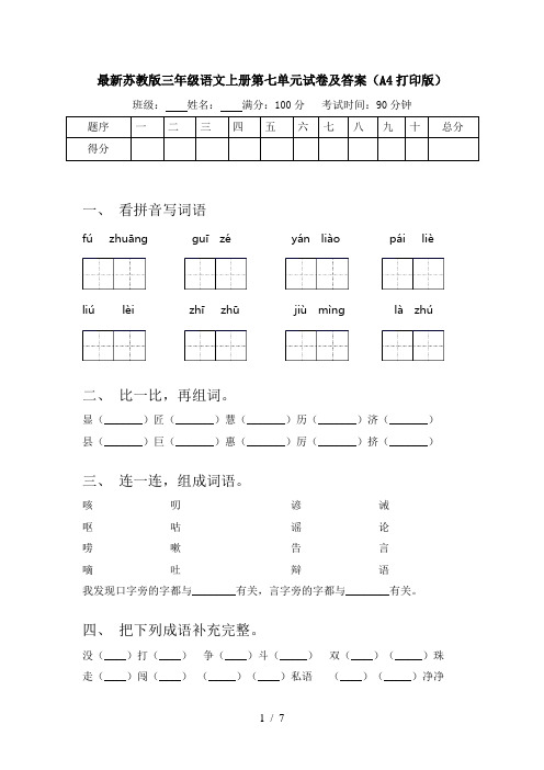 最新苏教版三年级语文上册第七单元试卷及答案(A4打印版)