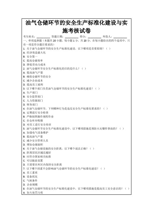 油气仓储环节的安全生产标准化建设与实施考核试卷