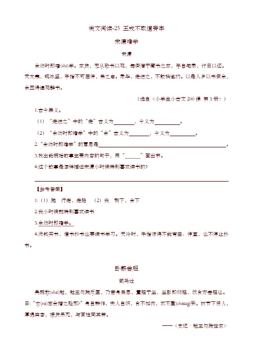 部编版四年级语文上册类文阅读-25 王戎不取道旁李 练习及答案-精选