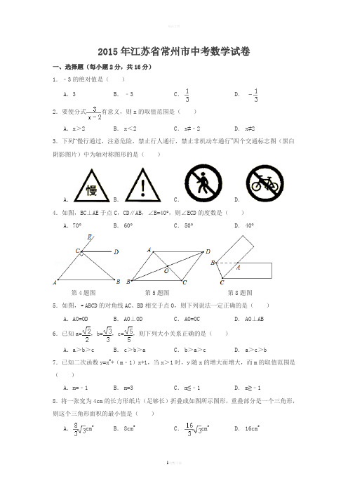 常州2015中考数学