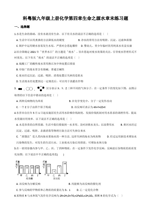 科粤版九年级上册化学第四章生命之源水章末练习题