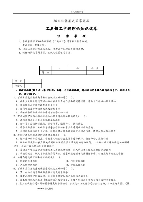 国家职业技能鉴定工具钳工中级理论试题和答案