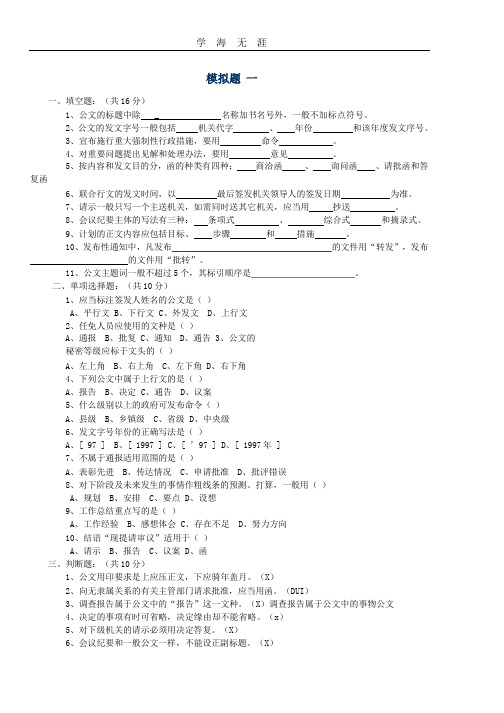 公文写作模拟试题及标准答案.pptx