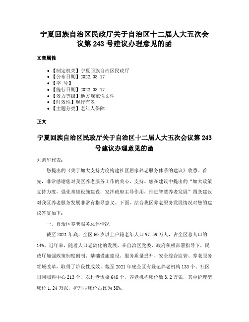 宁夏回族自治区民政厅关于自治区十二届人大五次会议第243号建议办理意见的函