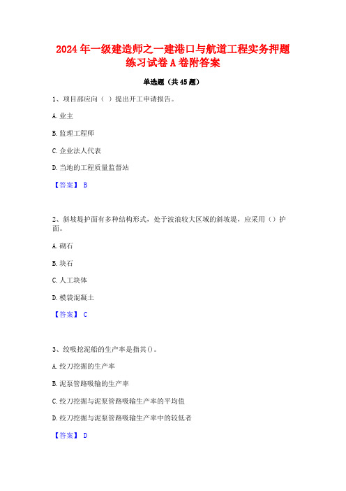 2024年一级建造师之一建港口与航道工程实务押题练习试卷A卷附答案