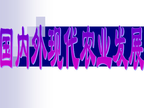 国外现代农业技术发展现状概要