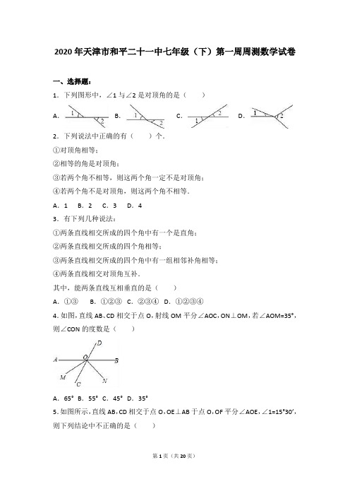 天津二十一中2020年七年级初一下第一周周测数学试卷(解析版)