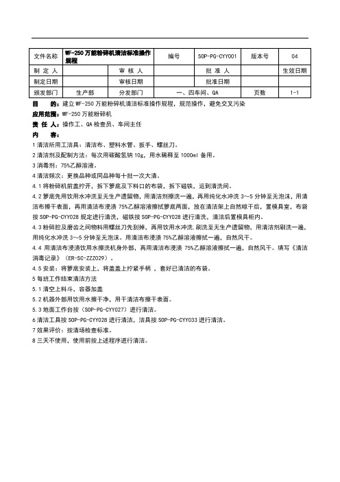 WF-250万能粉碎机清洁标准操作规程