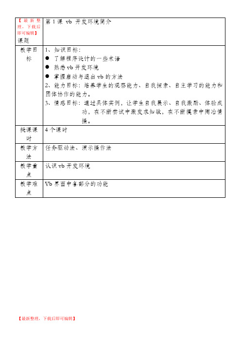 VB教案(全套)(完整资料).doc