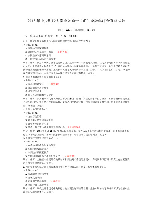 2016年中央财经大学金融硕士(MF)金融学综合真题试卷