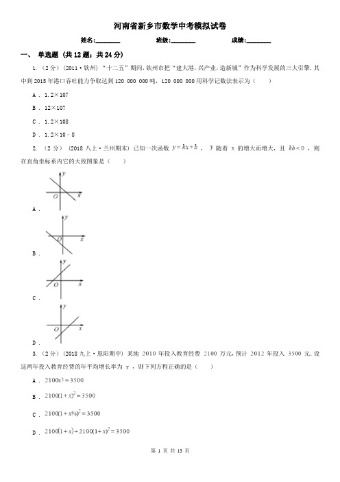 河南省新乡市数学中考模拟试卷