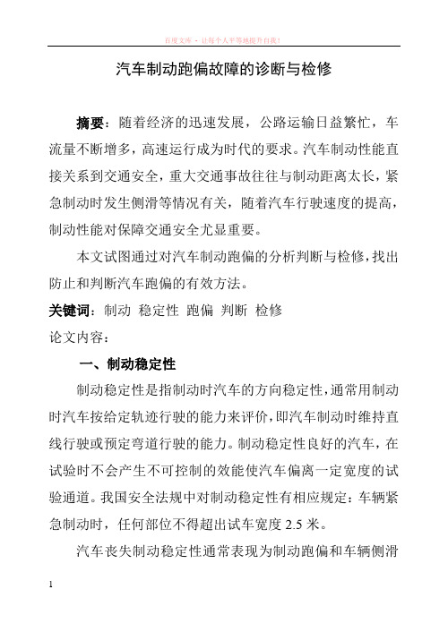 汽车制动跑偏故障的判断与检修