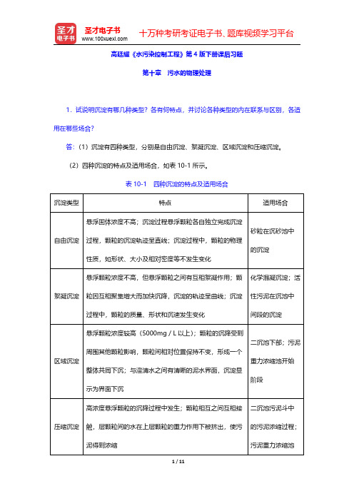 高廷耀《水污染控制工程》第4版下册课后习题(污水的物理处理)【圣才出品】