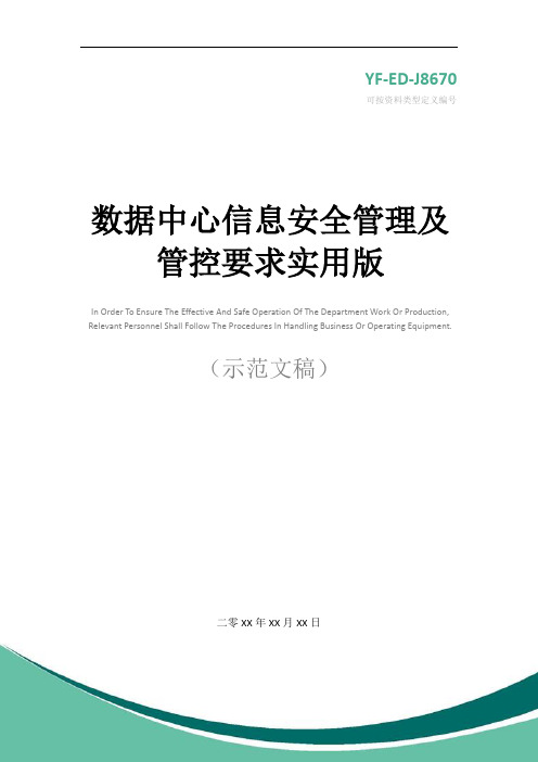 数据中心信息安全管理及管控要求实用版