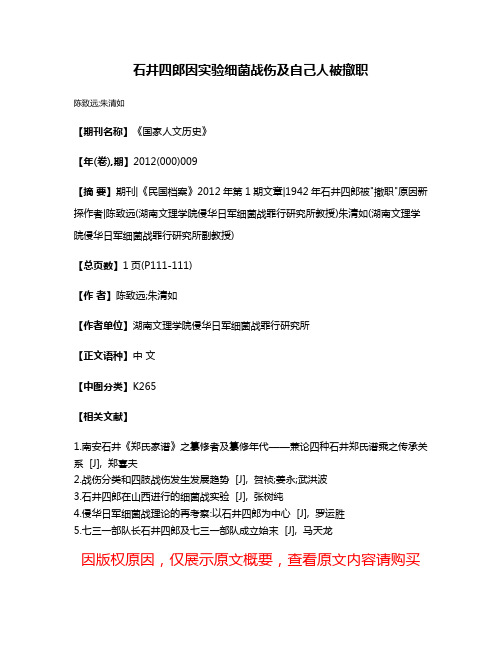 石井四郎因实验细菌战伤及自己人被撤职