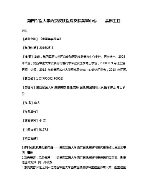 第四军医大学西京皮肤医院皮肤美容中心——高琳主任