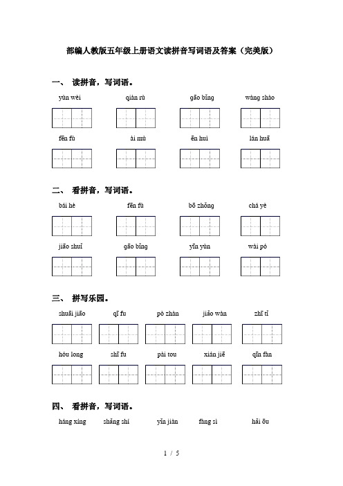 部编人教版五年级上册语文读拼音写词语及答案(完美版)