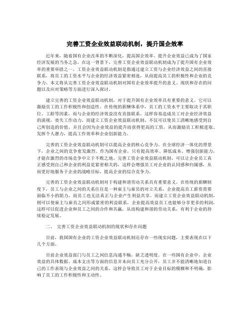 完善工资企业效益联动机制,提升国企效率