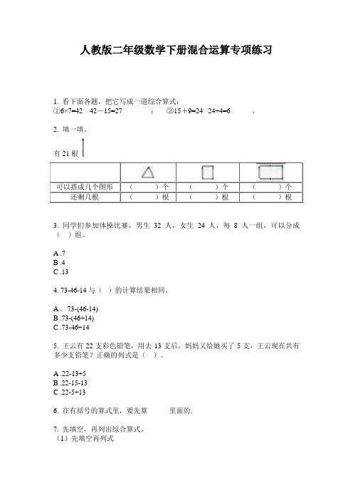 人教版二年级数学下册混合运算专项练习