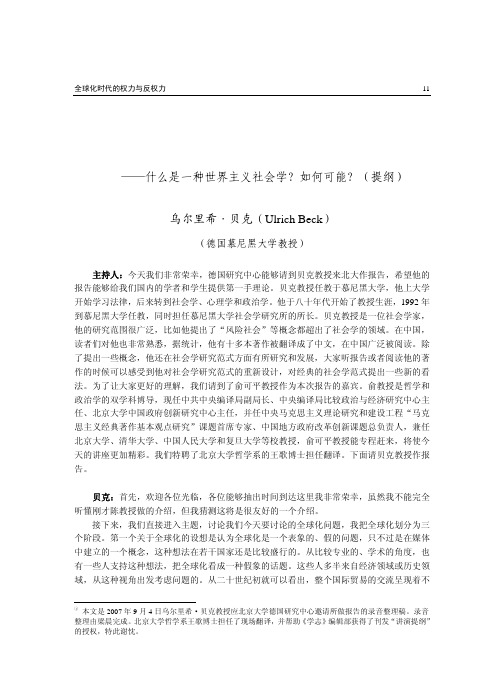 全球化时代的权力与反权力_什么是一种世界主义社会学_如何可能_提纲_