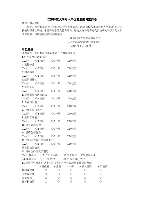 江苏师范大学用人单位满意度调查问卷