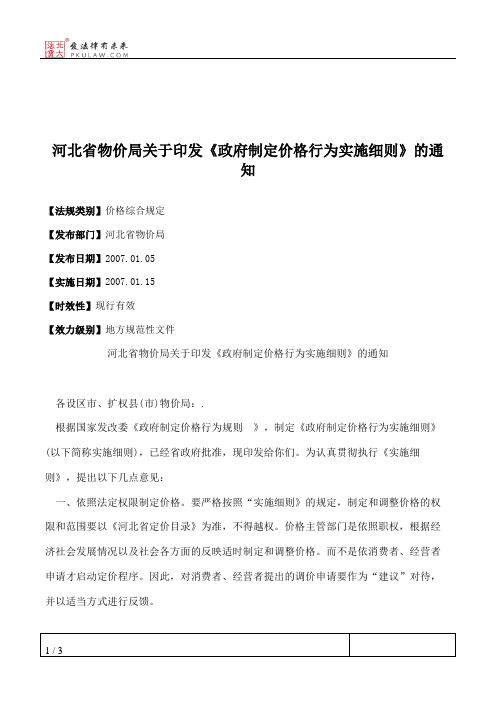 河北省物价局关于印发《政府制定价格行为实施细则》的通知