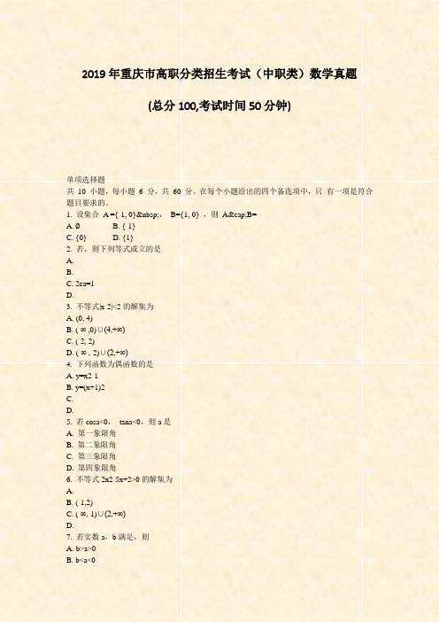 2019年重庆市高职分类招生考试中职类数学真题_真题-无答案