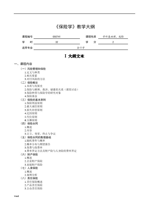 《保险学》教学大纲