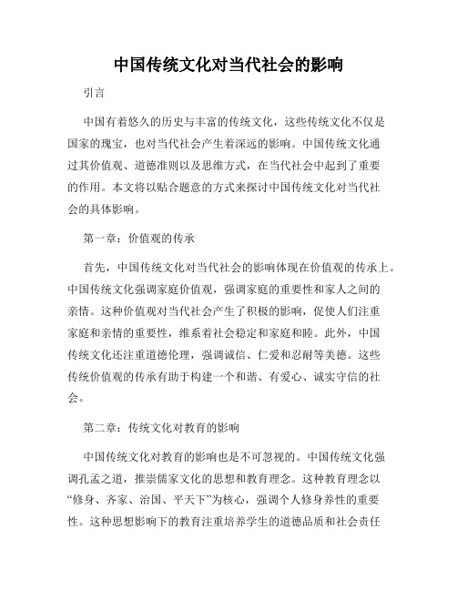 中国传统文化对当代社会的影响