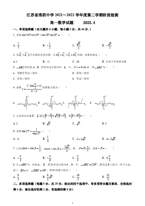 淮安市淮阴中学2021-2022学年高一下学期4月阶段检测数学试题