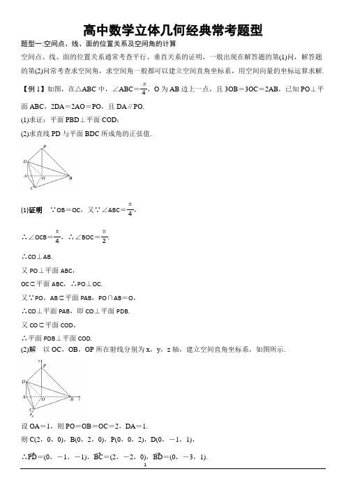 (完整版)高中数学立体几何经典常考题型