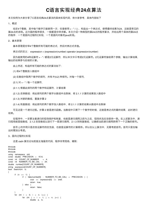 C语言实现经典24点算法