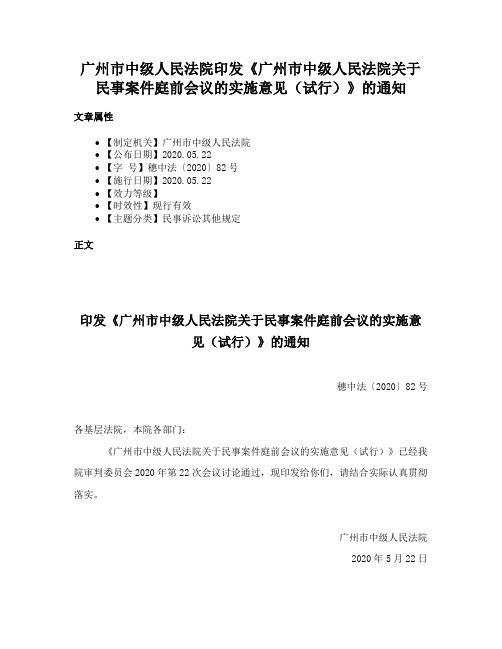 广州市中级人民法院印发《广州市中级人民法院关于民事案件庭前会议的实施意见（试行）》的通知