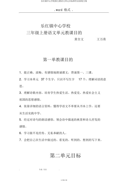 乐红镇中心学校第五册语文单元目标和作业系统方案