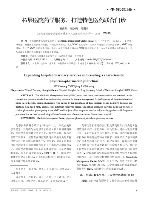 拓展医院药学服务，打造特色医药联合门诊