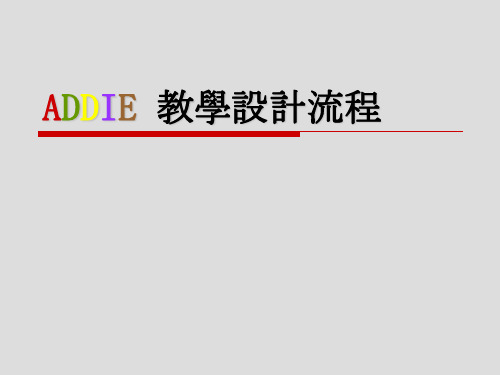 ADDIE 教学设计流程参考版精品PPT课件