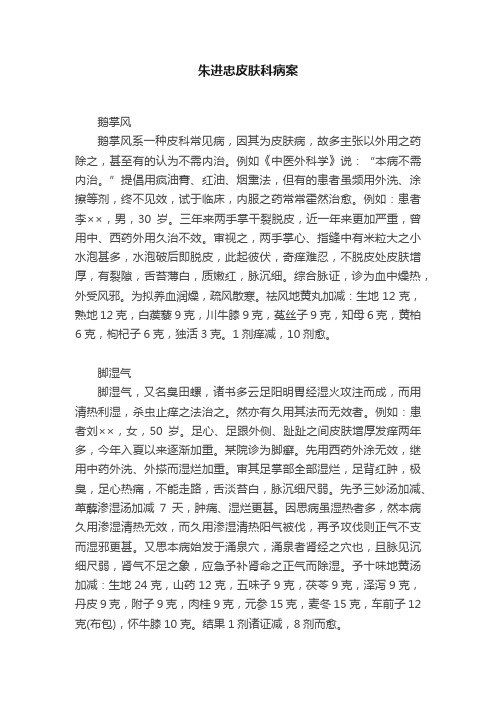 朱进忠皮肤科病案