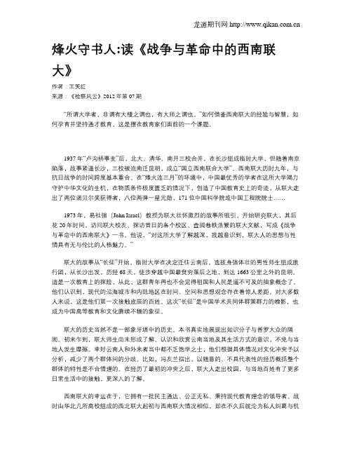 烽火守书人读《战争与革命中的西南联大》